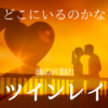 ツインレイとはタイトル夕日とハグするカップル