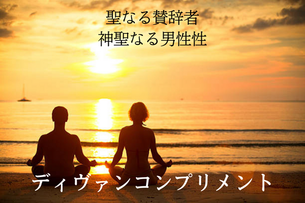 ディヴァンコンプリメントとは夕焼けの海辺で瞑想する男女