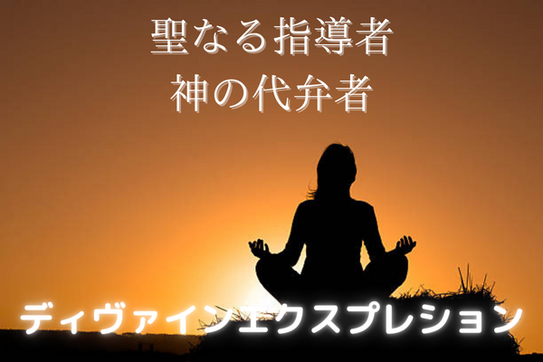 ディヴァインエクスプレション特徴タイトル夕日と瞑想する女性