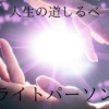 ライトパーソン人生の道しるべ手の上の光