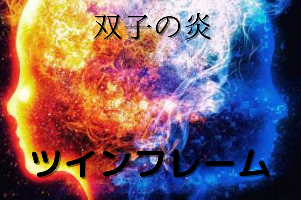 ツインフレーム双子の魂タイトル