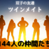 ツインメイト双子の友達朝日を浴びる仲間たち
