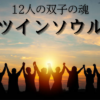 ツインソウル双子の魂タイトル夕焼けで手を繋ぐ仲間たち