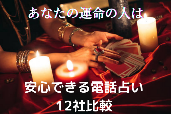 電話占い12社比較タイトルカード占い