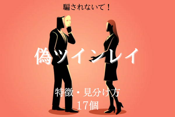 偽ツインレイタイトル仮面をかぶる男性