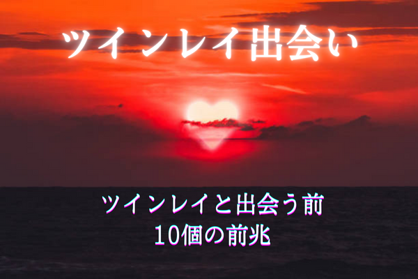 ツインレイ統合タイトル夕焼けとハート