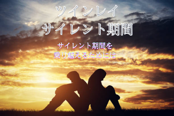ツインレイサイレント期間タイトル夕焼けと背中合わせの男女