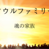 ソウルファミリー魂の家族夕日と沢山の人たち