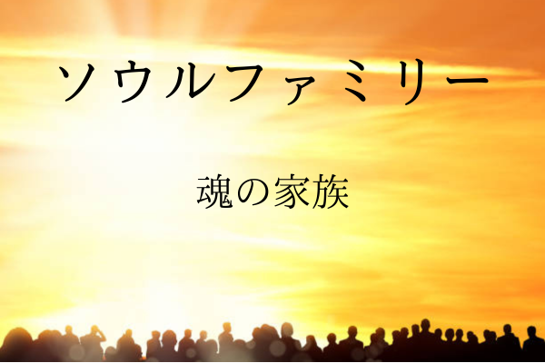 ソウルファミリー魂の家族夕日と沢山の人たち