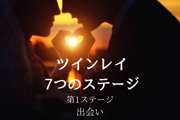 ツインレイ7つのステージ第1段階出会い夕日にハートを作る男女