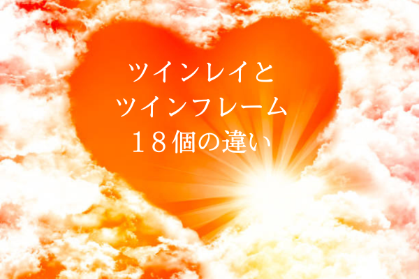 ツインレイとツインフレームの違いタイトルハート