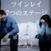 ツインレイ7つのステージ第2段階テスト悩む男女