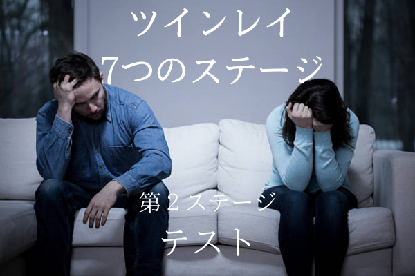 ツインレイ7つのステージ第2段階テスト悩む男女