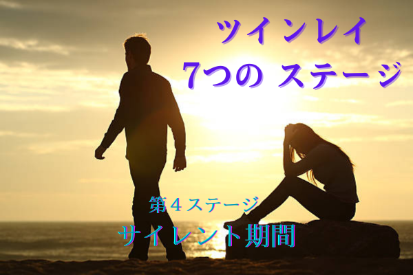 ツインレイ7つのステージ第4段階サイレント期間女性から去っていく男性