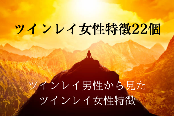 ツインレイ女性特徴タイトル