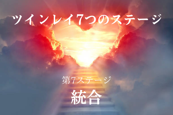 ツインレイ7つのステージ第7段階統合夕日と階段