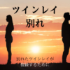 ツインレイ別れタイトル男性と女性