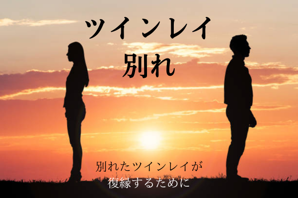 ツインレイ別れタイトル男性と女性