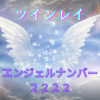 ツインレイとエンジェル ナンバー 「2222 」タイトル