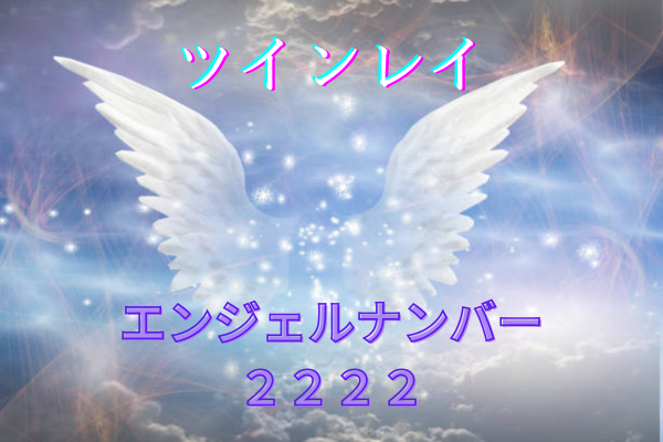 ツインレイとエンジェル ナンバー 「2222 」タイトル