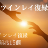 ツインレイ復縁前兆タイトル