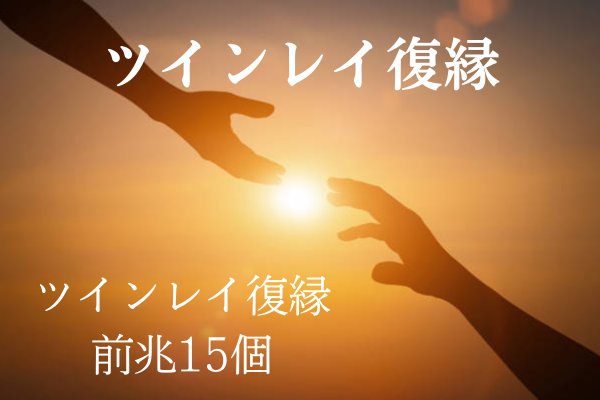 ツインレイ復縁前兆タイトル
