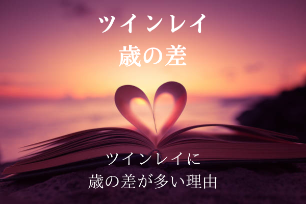 ツインレイ 歳の差タイトル本にハート