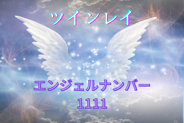 ツインレイとエンジェル ナンバー 「1111 」タイトル