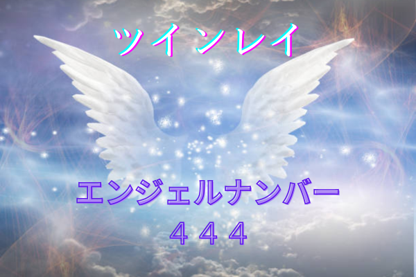 ツインレイとエンジェル ナンバー「444」タイトル