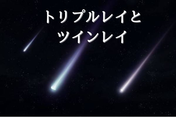 トリプルレイ３つの光