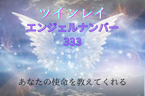ツインレイとエンジェル ナンバー「333」タイトル