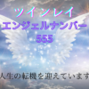 ツインレイとエンジェルナンバー「555」タイトル