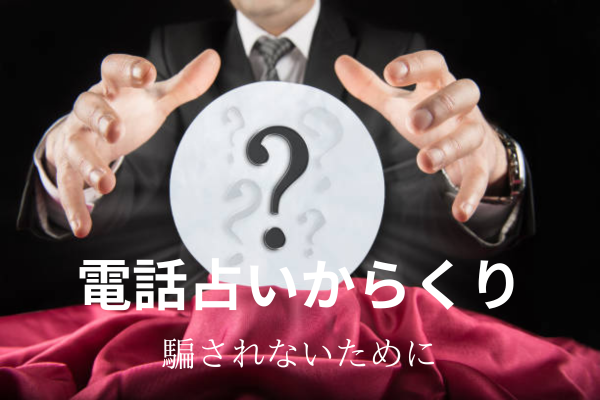 電話占いからくりタイトル