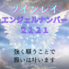 ツインレイとエンジェル ナンバー 「2121」タイトル