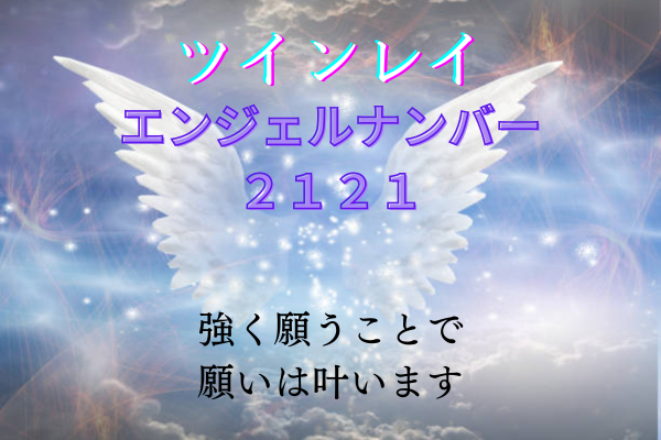ツインレイとエンジェル ナンバー 「2121」タイトル