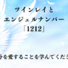 ツインレイとエンジェル ナンバー 「1212 」タイトル