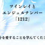 ツインレイとエンジェル ナンバー 「1212 」タイトル