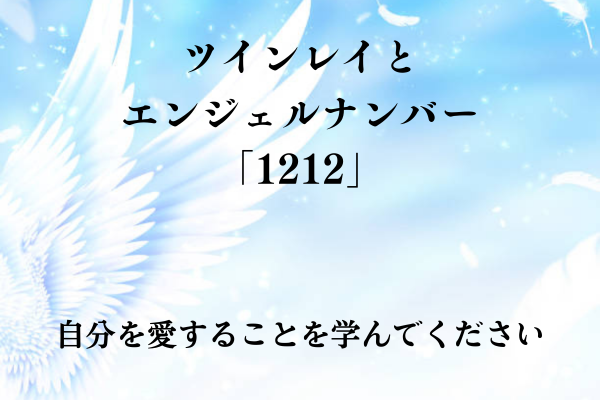 ツインレイとエンジェル ナンバー 「1212 」タイトル