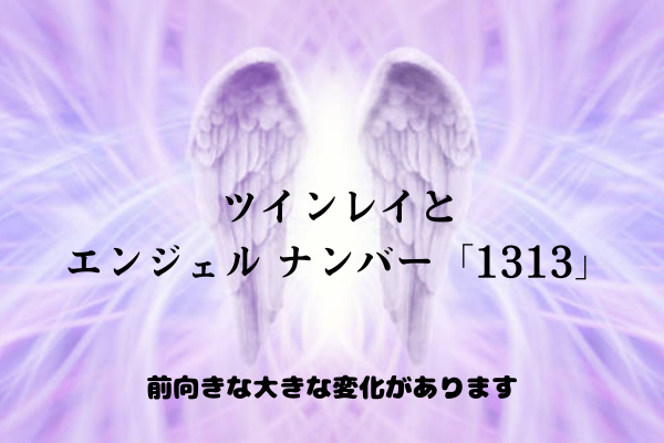 ツインレイとエンジェル ナンバー 「1313 」タイトル