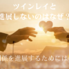 ツインレイと進展 しないのはなぜ？タイトル