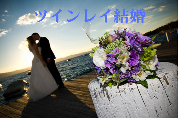 ツインレイ結婚タイトル